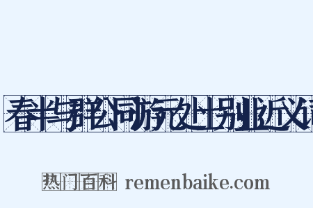 春半与群公同游元处士别业近义词是什么意思的图片
